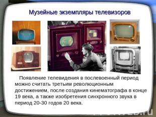 Музейные экземпляры телевизоров Появление телевидения в послевоенный период можн
