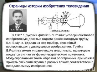 Страницы истории изобретения телевидения В 1907 г. русский физик Б.Л.Розинг усов