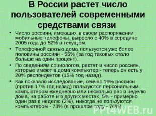 В России растет число пользователей современными средствами связи Число россиян,