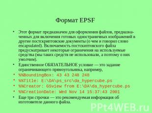 Формат EPSF Этот формат предназначен для оформления файлов, предназна-ченных для