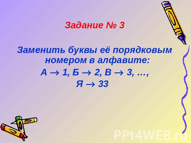 Задание № 3Заменить буквы её порядковым номером в алфавите:А 1, Б 2, В 3, …, Я 33