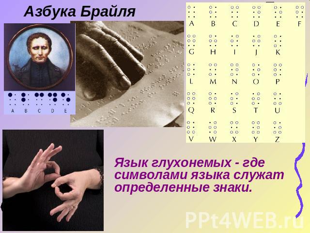 Азбука Брайля Язык глухонемых - где символами языка служат определенные знаки.