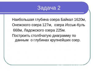 Задача 2 Наибольшая глубина озера Байкал 1620м,Онежского озера 127м, озера Иссык
