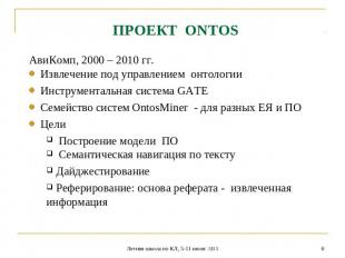 ПРОЕКТ ONTOS АвиКомп, 2000 – 2010 гг. Извлечение под управлением онтологии Инстр