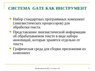 СИСТЕМА GATE КАК ИНСТРУМЕНТ Набор стандартных программных компонент (лингвистиче