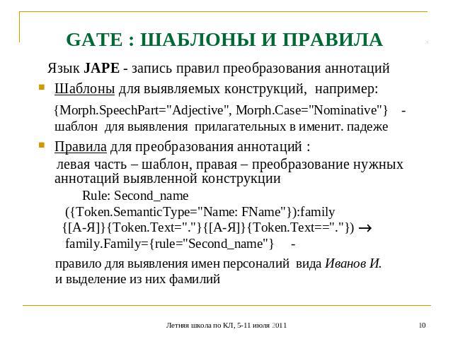 GATE : ШАБЛОНЫ И ПРАВИЛА Язык JAPE - запись правил преобразования аннотацийШаблоны для выявляемых конструкций, например: {Morph.SpeechPart=