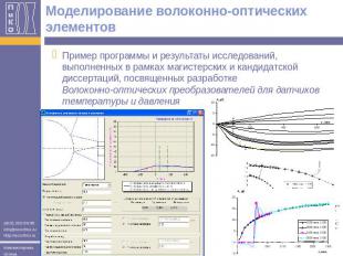 Моделирование волоконно-оптических элементов Пример программы и результаты иссле