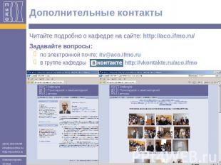 Дополнительные контакты Читайте подробно о кафедре на сайте: http://aco.ifmo.ru/