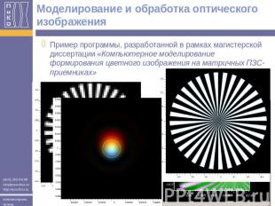 Моделирование и обработка оптического изображения Пример программы, разработанно