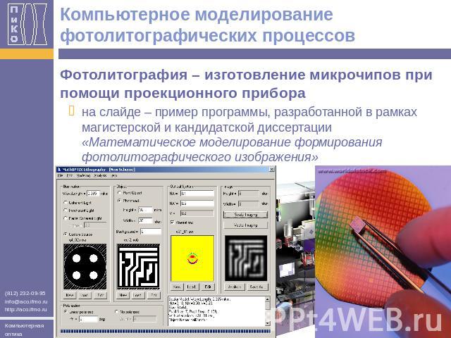 Компьютерное моделирование фотолитографических процессов Фотолитография – изготовление микрочипов при помощи проекционного приборана слайде – пример программы, разработанной в рамках магистерской и кандидатской диссертации «Математическое моделирова…