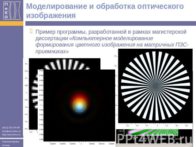 Моделирование и обработка оптического изображения Пример программы, разработанной в рамках магистерской диссертации «Компьютерное моделирование формирования цветного изображения на матричных ПЗС-приемниках»
