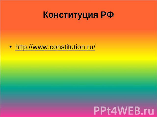Конституция РФ http://www.constitution.ru/