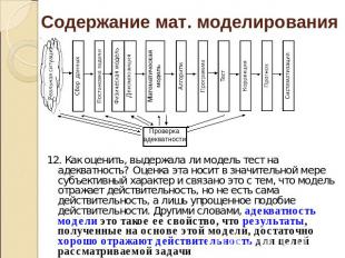 Содержание мат. моделирования 12. Как оценить, выдержала ли модель тест на адекв