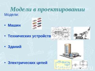 Модели в проектировании Модели:МашинТехнических устройствЗданийЭлектрических цеп