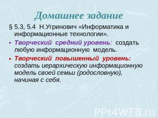 Домашнее задание 5.3, 5.4 Н.Угринович «Информатика и информационные технологии».
