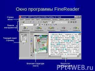 Окно программы FineReader