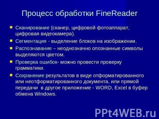 Процесс обработки FineReader Сканирование (сканер, цифровой фотоаппарат, цифрова