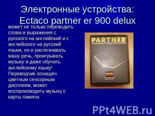 Электронные устройства:Ectaco partner er 900 delux может не только переводить сл