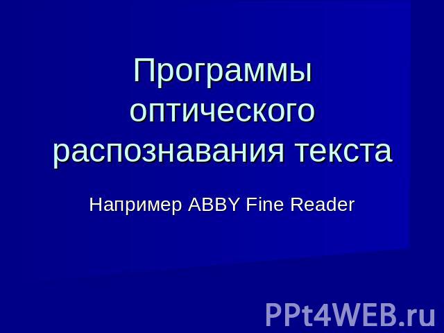 Программы оптического распознавания текста Например ABBY Fine Reader