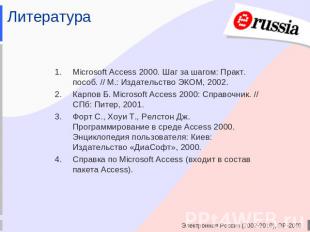 Литература Microsoft Access 2000. Шаг за шагом: Практ. пособ. // М.: Издательств