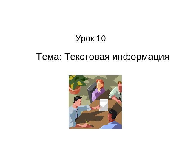 Урок 10 Тема: Текстовая информация