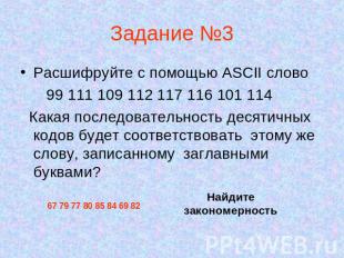 Задание №3 Расшифруйте с помощью ASCII слово 99 111 109 112 117 116 101 114 Кака