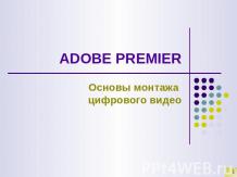 Adobe Premiere. Основы монтажа цифрового видео