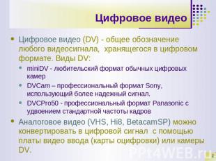 Цифровое видео Цифровое видео (DV) - общее обозначение любого видеосигнала, хран
