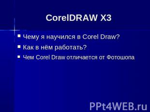 CorelDRAW X3 Чему я научился в Corel Draw?Как в нём работать?Чем Corel Draw отли