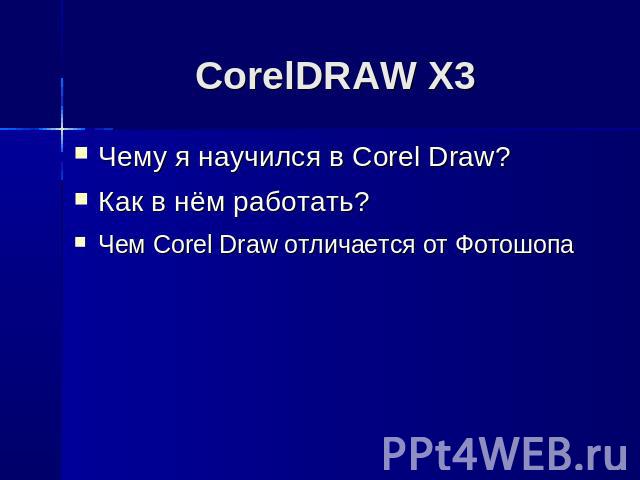 CorelDRAW X3 Чему я научился в Corel Draw?Как в нём работать?Чем Corel Draw отличается от Фотошопа