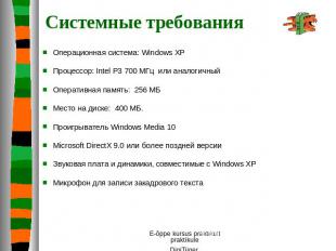 Системные требования Операционная система: Windows XPПроцессор: Intel P3 700 МГц