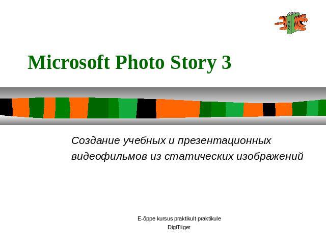 Microsoft Photo Story 3 Создание учебных и презентационных видеофильмов из статических изображений
