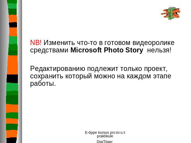 NB! Изменить что-то в готовом видеоролике средствами Microsoft Photo Story нельзя!Редактированию подлежит только проект, сохранить который можно на каждом этапе работы.