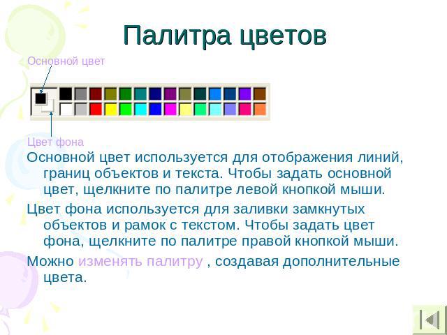 Палитра цветов Основной цвет используется для отображения линий, границ объектов и текста. Чтобы задать основной цвет, щелкните по палитре левой кнопкой мыши.Цвет фона используется для заливки замкнутых объектов и рамок с текстом. Чтобы задать цвет …
