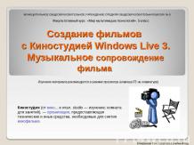 Создание фильмов с Киностудией Windows Live 3. Музыкальное сопровождение фильма