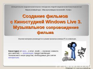 Создание фильмов с Киностудией Windows Live 3.Музыкальное сопровождение фильма И