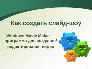 Как создать слайд-шоу Windows Movie Maker — программа для создания/редактировани