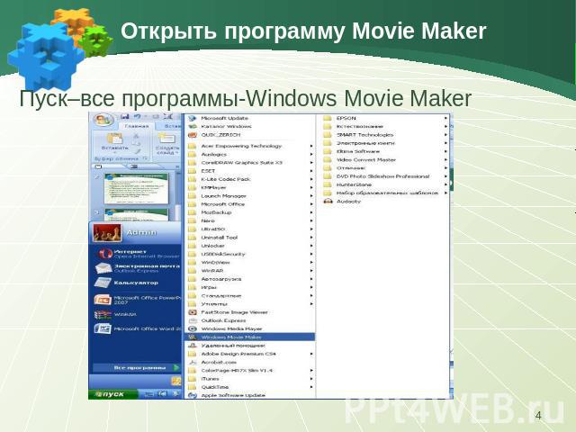 Открыть программу Movie Maker Пуск–все программы-Windows Movie Maker