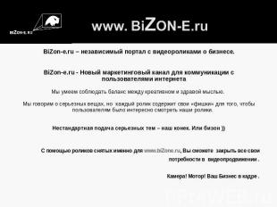 www. BiZON-E.ru BiZon-e.ru – независимый портал с видеороликами о бизнесе.BiZon-