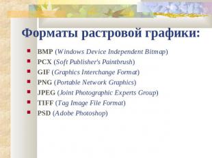 Форматы растровой графики: BMP (Windows Device Independent Bitmap)PCX (Soft Publ