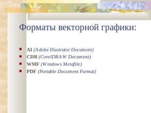 Форматы векторной графики: AI (Adobe Illustrator Document) CDR (CorelDRAW Docume
