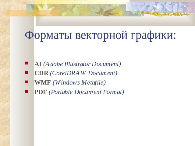 Форматы векторной графики: AI (Adobe Illustrator Document) CDR (CorelDRAW Document) WMF (Windows Metafile) PDF (Portable Document Format)
