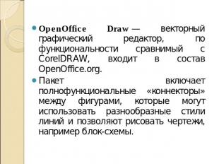 OpenOffice Draw — векторный графический редактор, по функциональности сравнимый