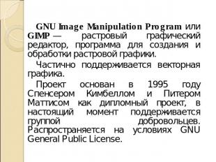 GNU Image Manipulation Program или GIMP — растровый графический редактор, програ