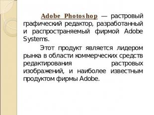Adobe Photoshop — растровый графический редактор, разработанный и распространяем