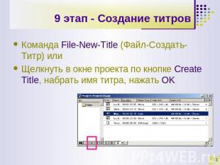 9 этап - Создание титров Команда File-New-Title (Файл-Создать-Титр) илиЩелкнуть