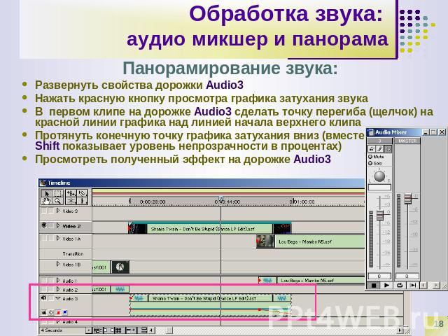 Обработка звука: аудио микшер и панорама Панорамирование звука: Развернуть свойства дорожки Audio3Нажать красную кнопку просмотра графика затухания звукаВ первом клипе на дорожке Audio3 сделать точку перегиба (щелчок) на красной линии графика над ли…