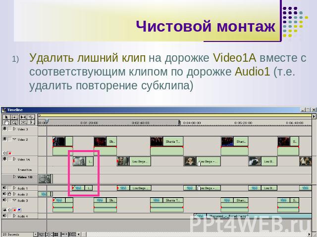 Чистовой монтаж Удалить лишний клип на дорожке Video1А вместе с соответствующим клипом по дорожке Audio1 (т.е. удалить повторение субклипа)