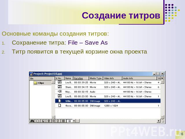 Создание титров Основные команды создания титров:Сохранение титра: File – Save AsТитр появится в текущей корзине окна проекта