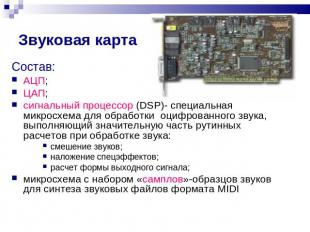 Звуковая карта Состав:АЦП;ЦАП;сигнальный процессор (DSP)- специальная микросхема